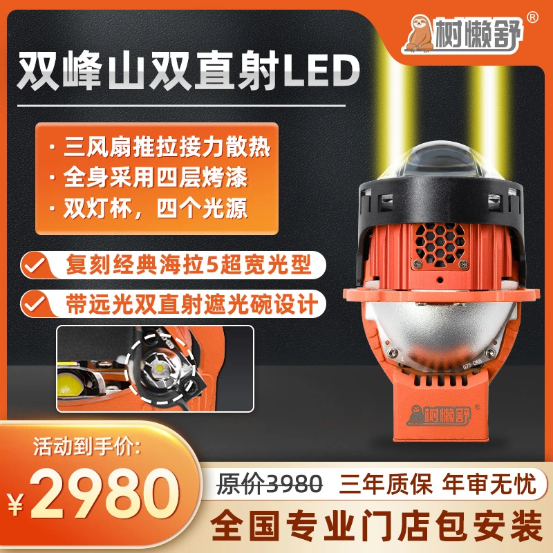 树懒舒双峰山双直射式LED透镜升级车灯升级 大灯升级全国包安装
