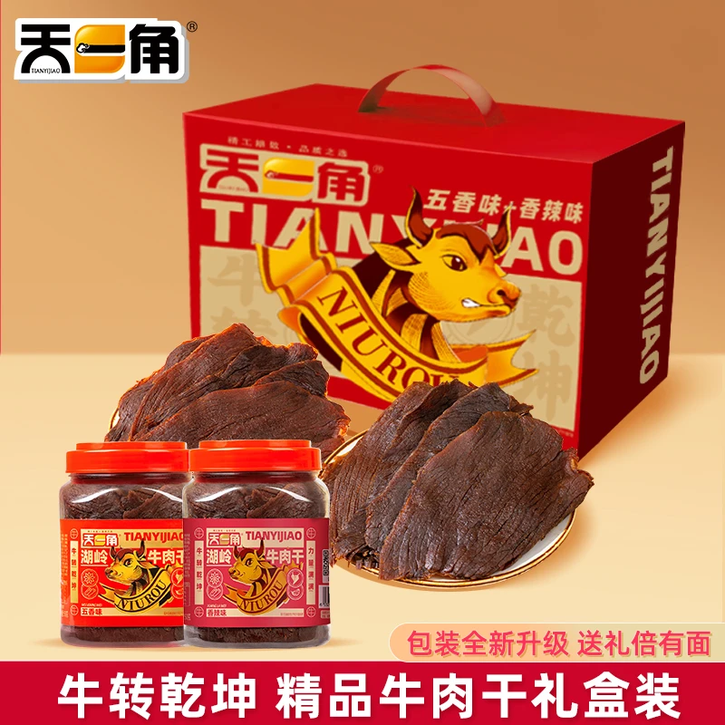 天一角扭转乾坤牛肉干中秋礼盒温州湖岭桶装大片精品手撕牛肉干