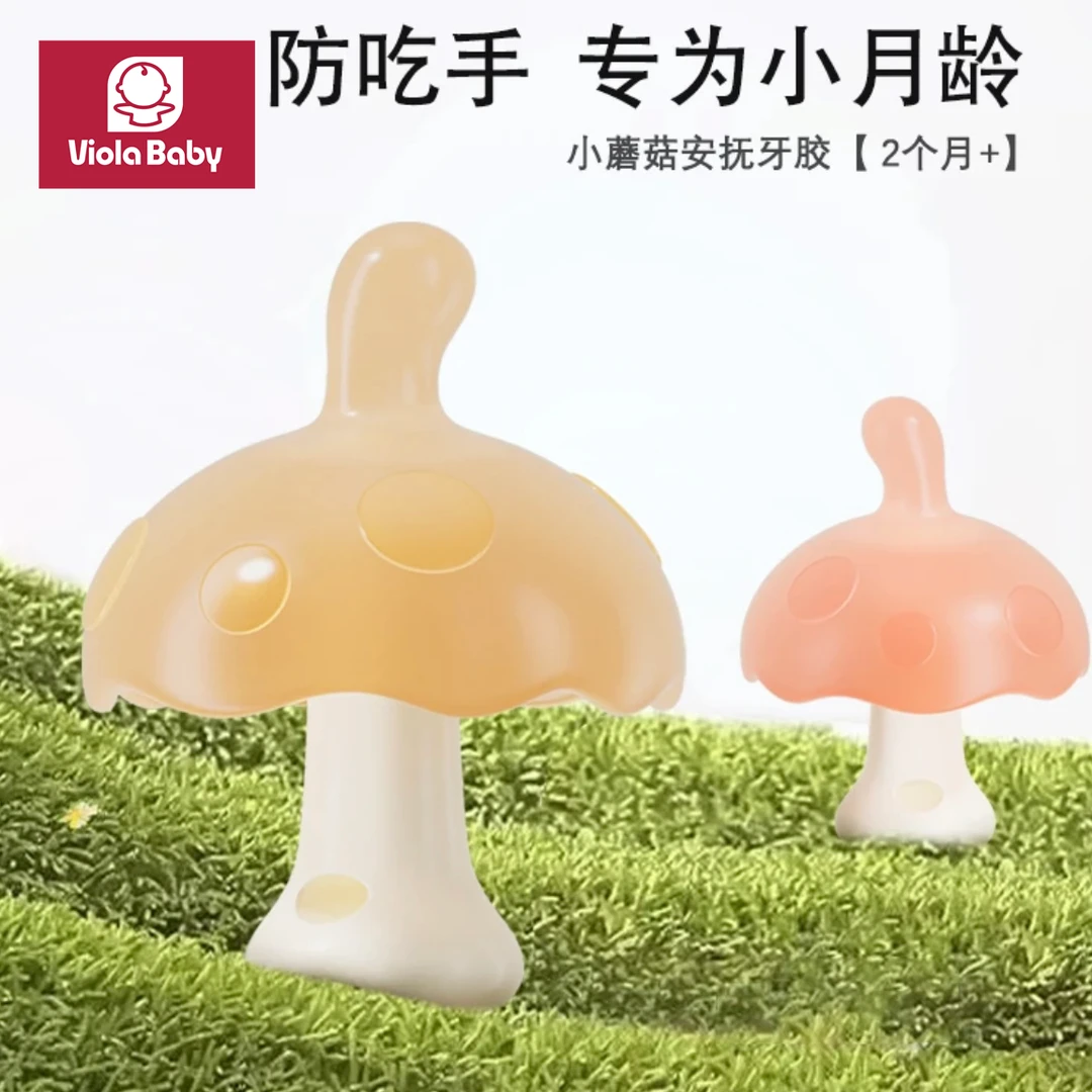 小蘑菇牙胶婴儿磨牙棒防吃手安抚牙胶小月龄口欲期0-6月咬胶玩具