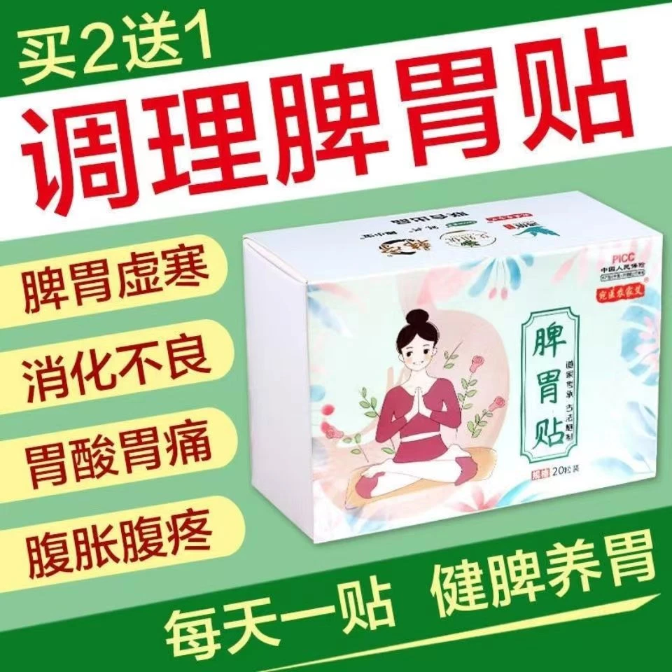 脾胃贴艾草贴腹泻胃胀气贴肚脐贴调理健脾胃反酸虚寒肠胃养护贴
