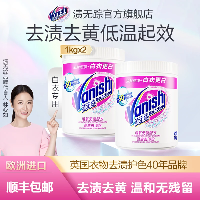 Vanish/渍无踪亮白粉1kg漂白粉去黄去污白衣增白鲜亮温和护色