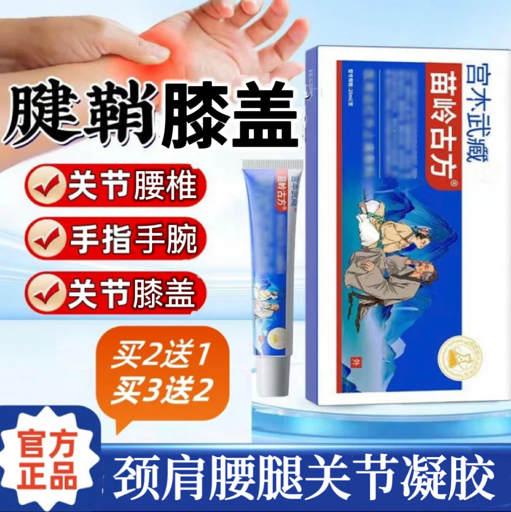 【旗舰正品】宫木武臧苗岭古方关节型凝胶颈肩腰腿草本舒缓通用劳损