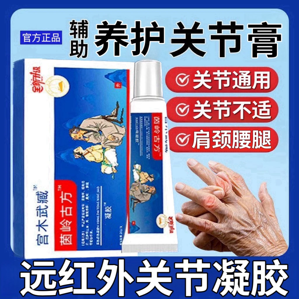 【官方正品】宫木武藏苗岭古方关节凝胶腱鞘肩周网球型肘膝盖I擦I骨