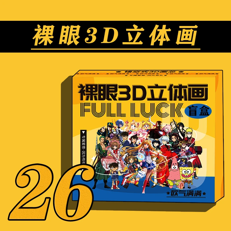 【拆盒】配置二十六极光工作室裸眼3D立体画盲盒【拍下默认同意代拆】