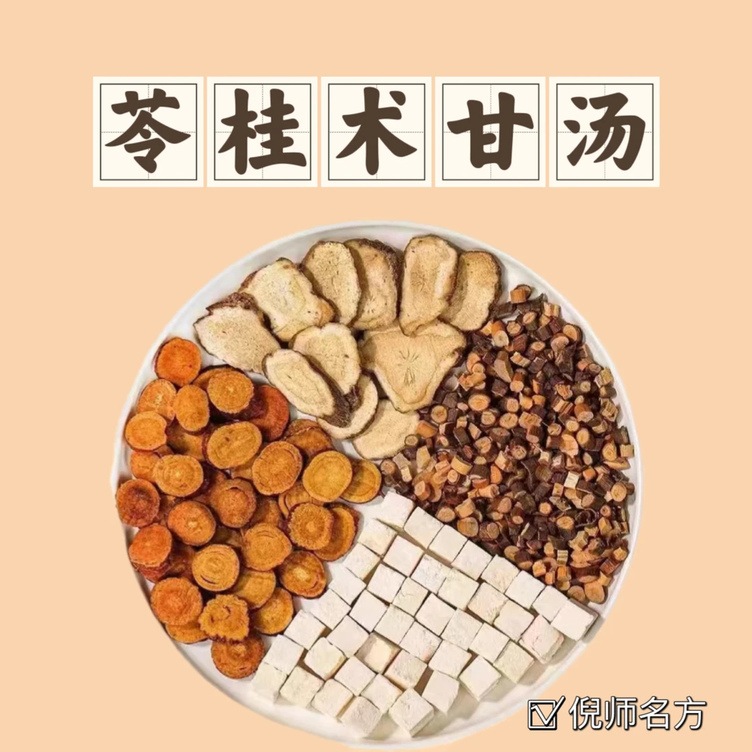 {苓桂术甘汤}茯苓桂枝白术炙甘草原料煲汤口气重倪师推荐煮水冲泡