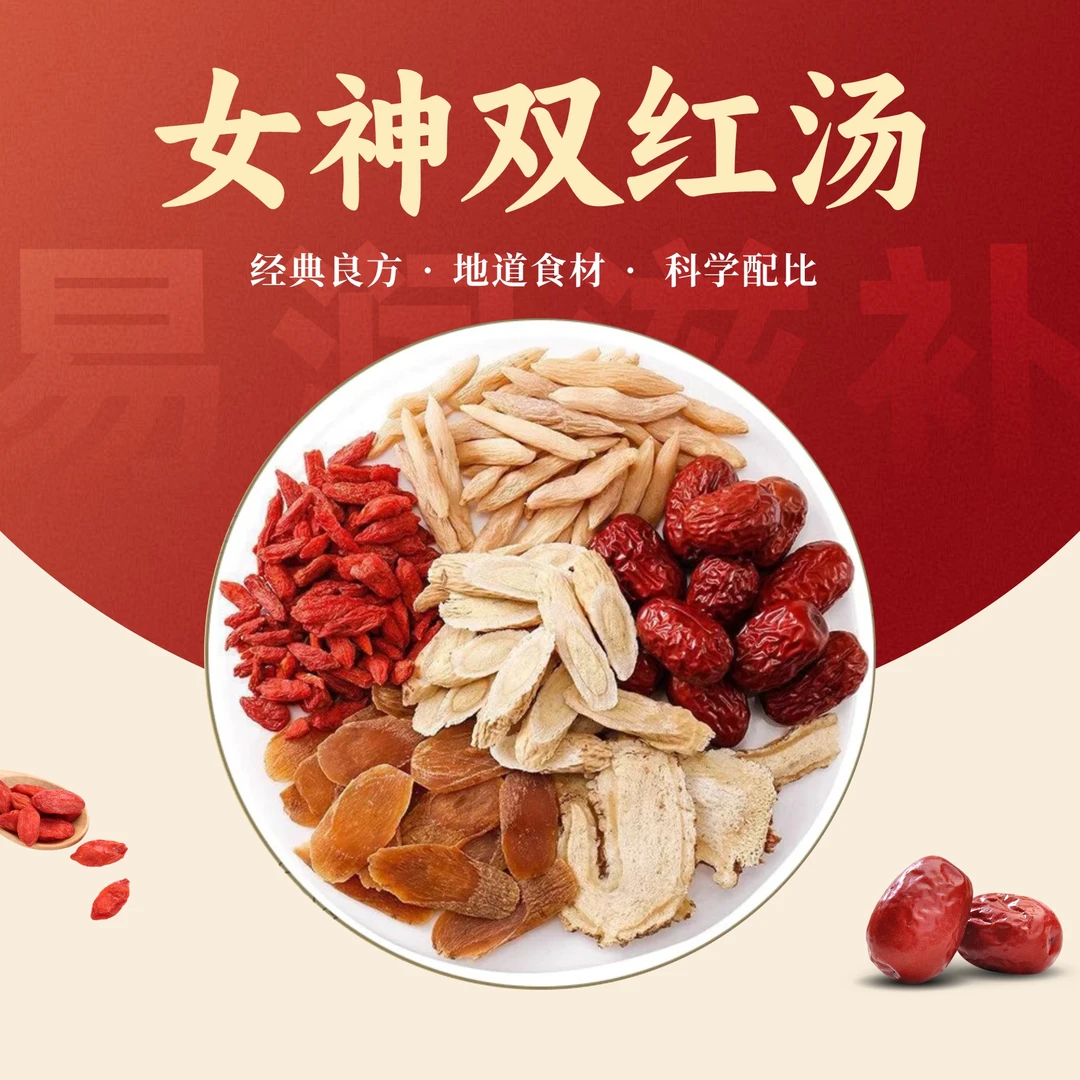 女神双红汤四季煲汤双红秘宝女神鸽子汤配料水杯伴侣女人必备清单
