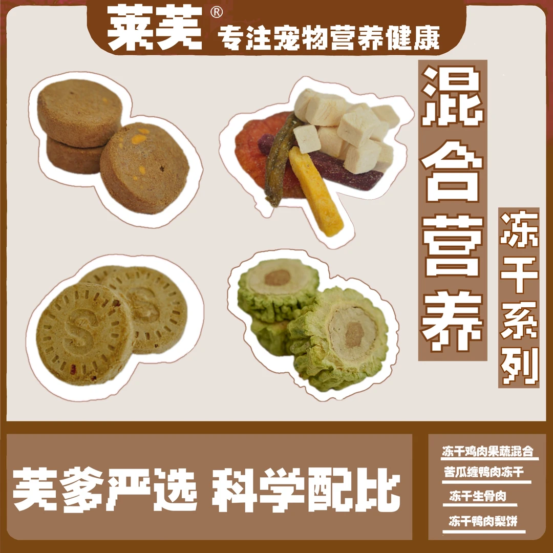 【混合营养冻干系列】冻干肉饼果蔬冻干鸭肉梨饼生骨肉饼犬猫通用