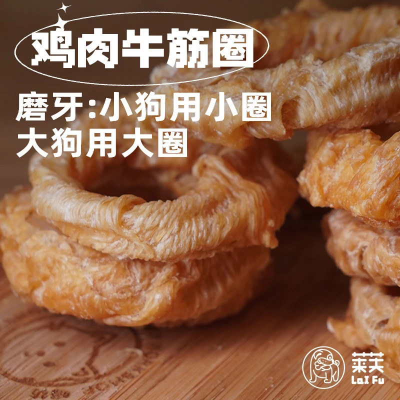 莱芙爹鸡肉牛筋圈 巴哥法斗泰迪柴犬中小型犬磨牙手工宠物零食