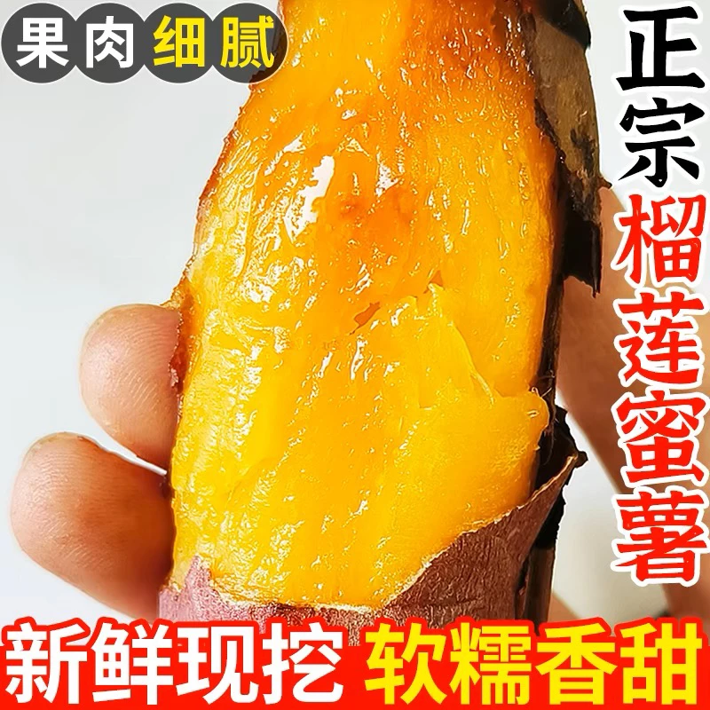 正宗榴莲蜜薯软糯香甜黄心新鲜番薯流油地瓜山芋5斤包邮