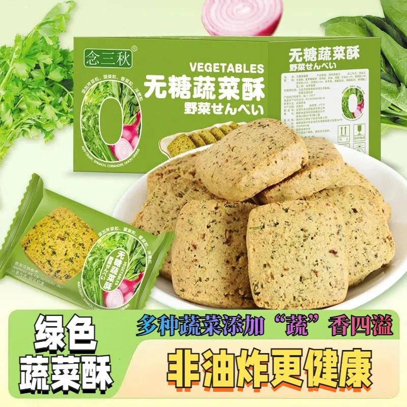 【真无糖】全麦蔬菜酥饼干独立包装健康解馋零食开袋即食