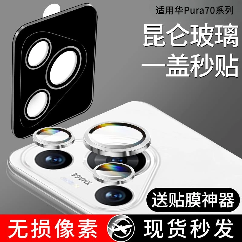 适用华为Pura70镜头膜秒贴Pura70Pro/Pro+后摄像头防摔相机钢化膜