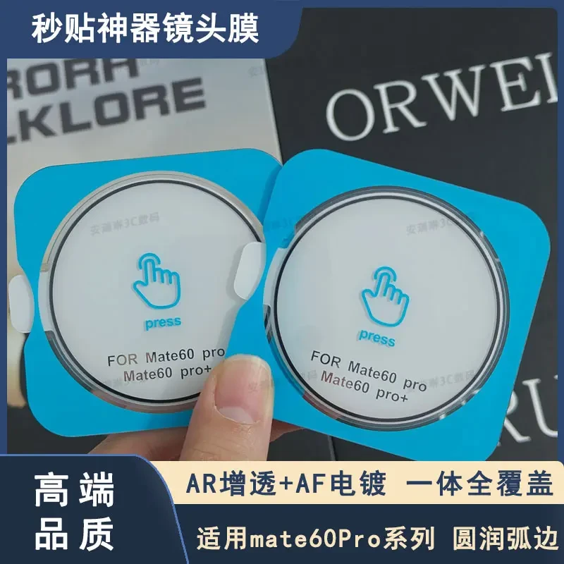 适用华为Mate60Pro镜头膜Mate60手机摄像头保护膜Pro+便捷秒贴款