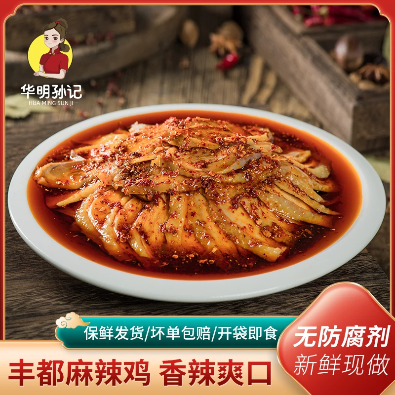 华明孙记正宗丰都麻辣鸡500克 重庆老字号 重庆非遗美食 鬼城特产 开袋即食火锅食材