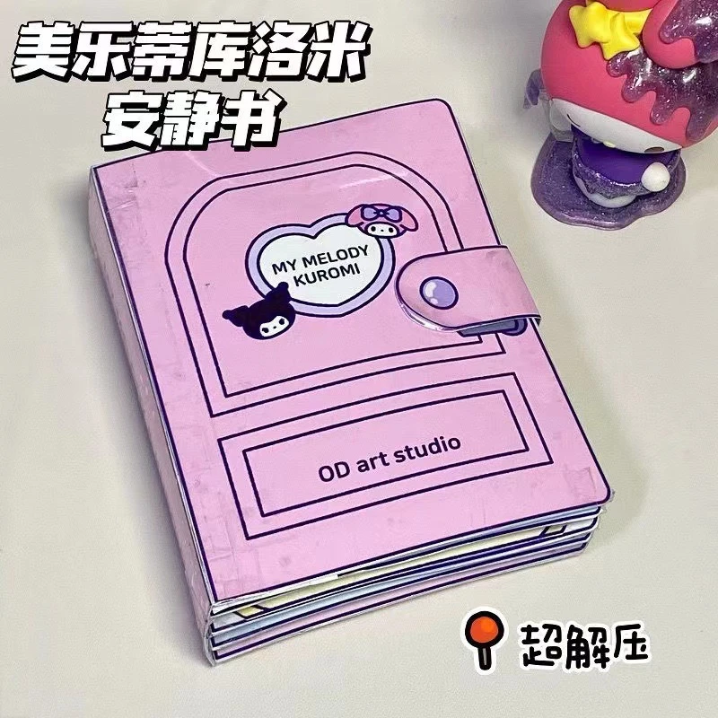 库洛米安静书儿童小女孩diy手工制作贴纸少女心美乐蒂捏捏乐豆豆
