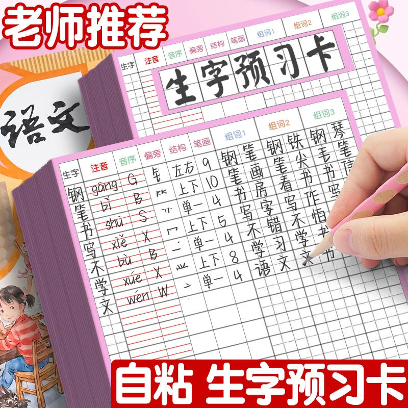 生字预习卡语文自粘型三年级生字卡四年级下册小学一年级二年级预