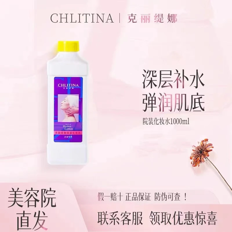 CHLITINA/克丽缇娜保湿化妆水 院装大水