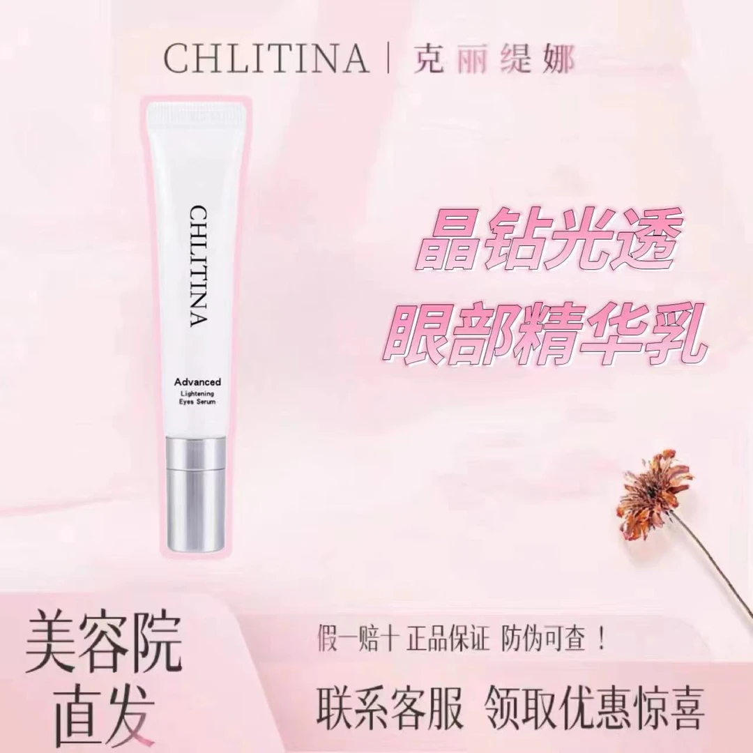 CHLITINA/克丽缇娜临期 晶钻光透眼部精华液