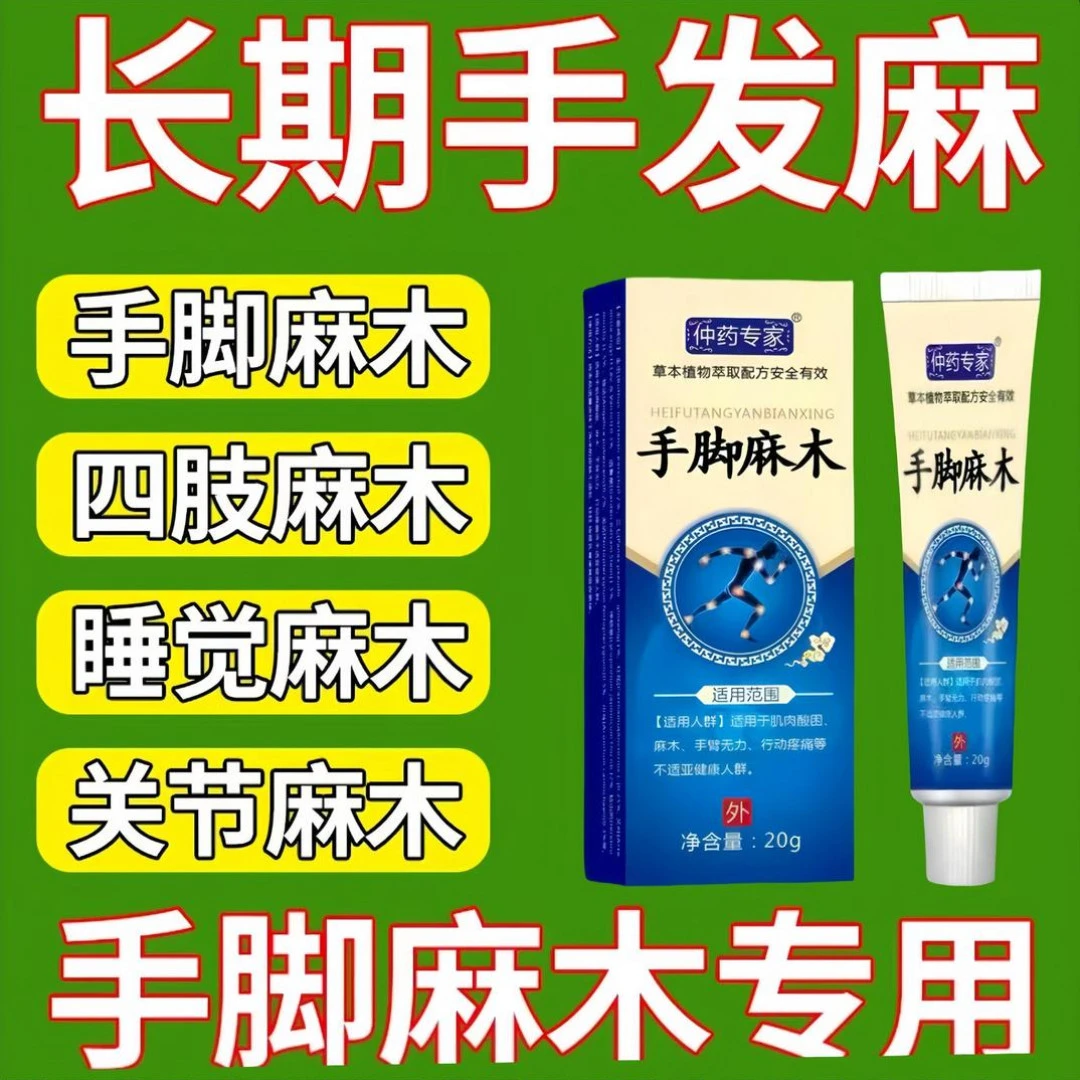 手脚发麻四肢麻木脚麻木手指麻木外用涂抹草本萃取膏舒筋缓络