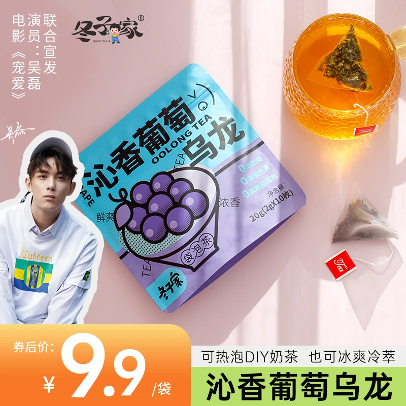 冬子家沁香葡萄乌龙茶浓香好喝办公下午茶三角袋泡零添加袋泡
