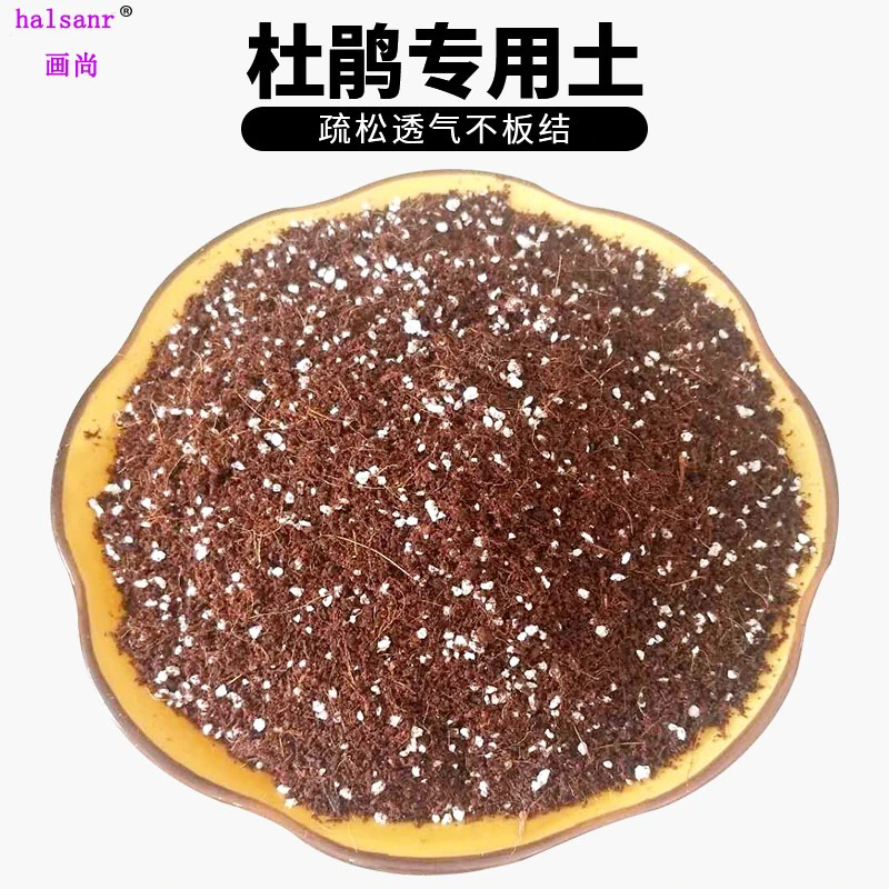 (营养土)杜鹃花专用土椰糠泥碳土