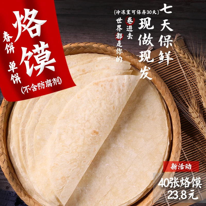 手工烙馍单饼卷炸串菜河南水洛馍山东徐州阜阳卷饼早餐春卷皮2斤