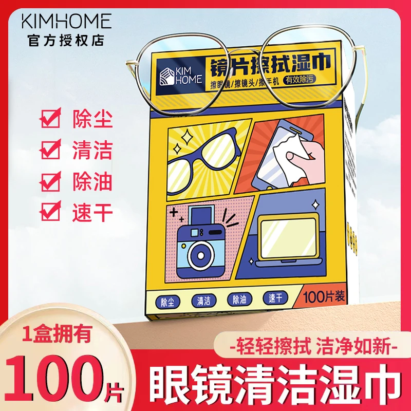 KIMHOME眼镜擦拭湿巾一次性眼镜布擦拭纸清洁眼镜手机镜片神器