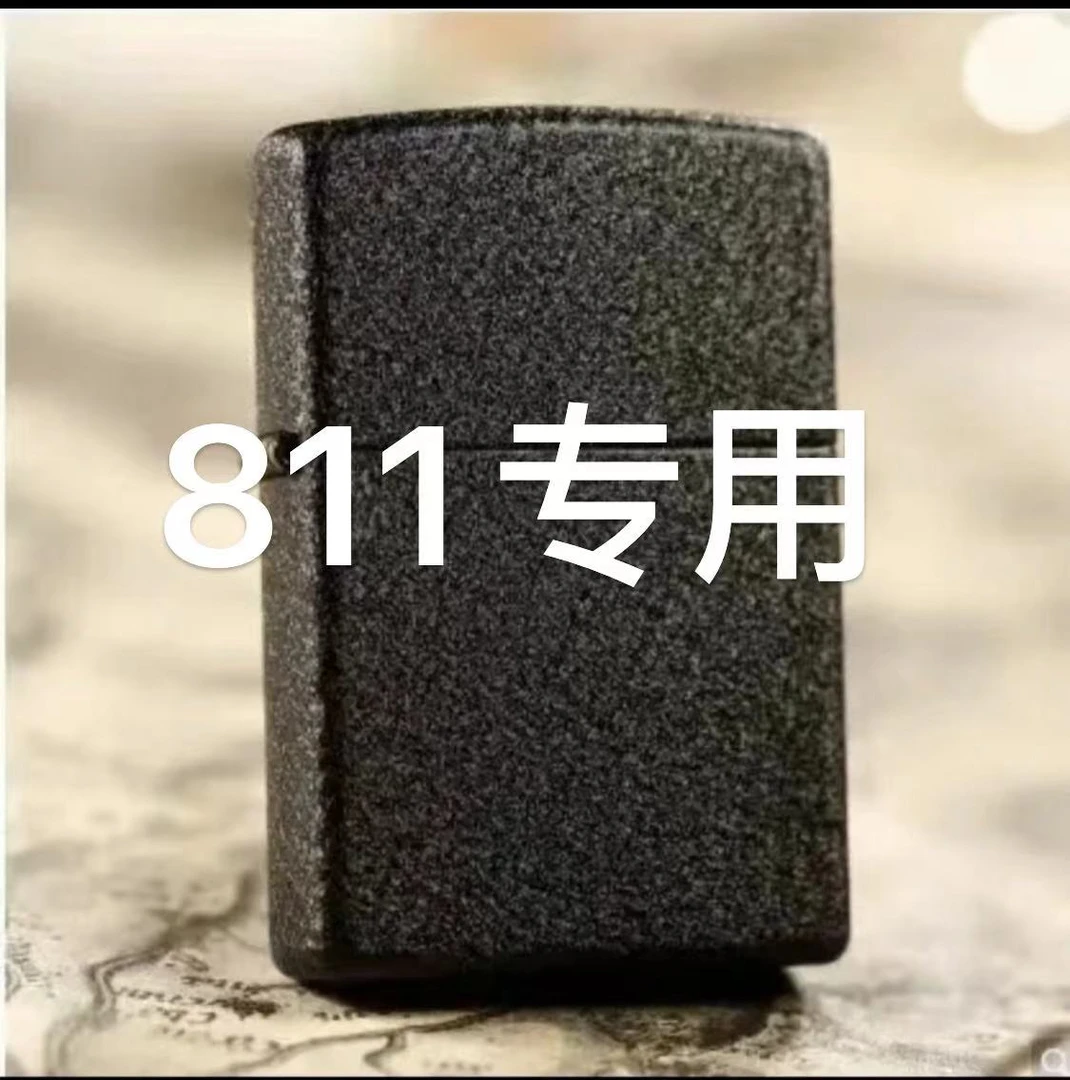 811佐一专用慎拍链接（直播展示）防风煤油打火机时尚创意经典