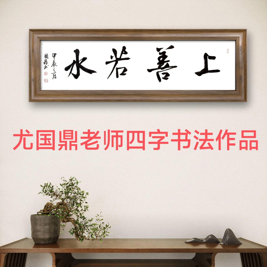 尤国鼎老师四到七字内容自定书法作品