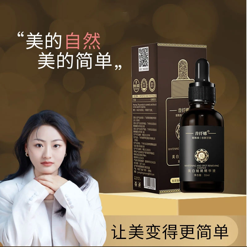 【小黑瓶】普纤娜美白祛斑精华液