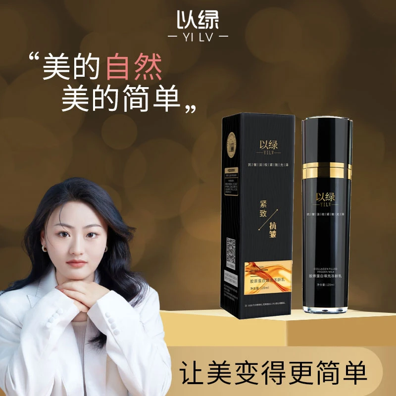 以绿胶原蛋白填充冻龄乳