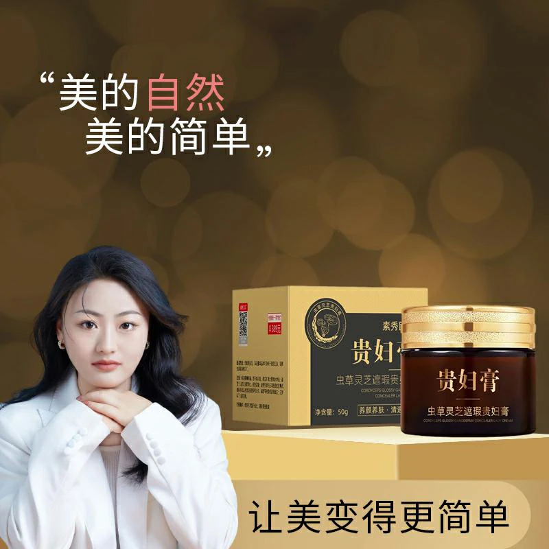 素秀臣氏虫草灵芝遮瑕贵妇膏