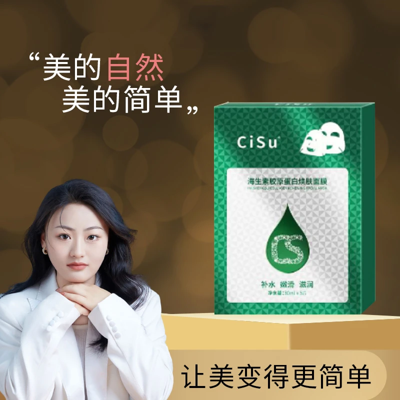 希苏海生素胶原蛋白焕肤面膜