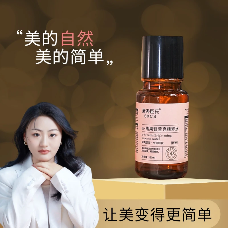 素秀臣氏熊果苷莹亮精粹水