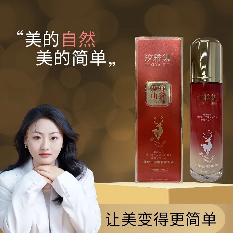 汐雅集鹿茸山参奢润保湿乳