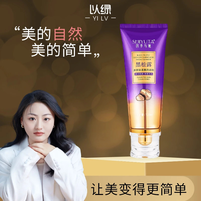 四季与她黑松露净颜氨基酸洗面奶