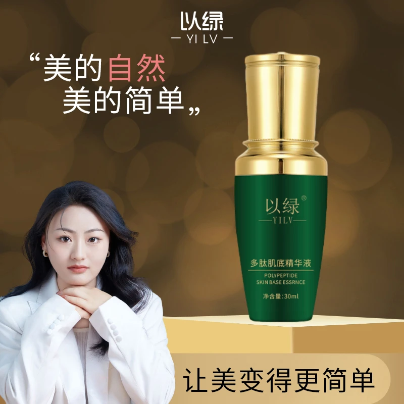 【肌底液到手3瓶】以绿多肽肌底精华液