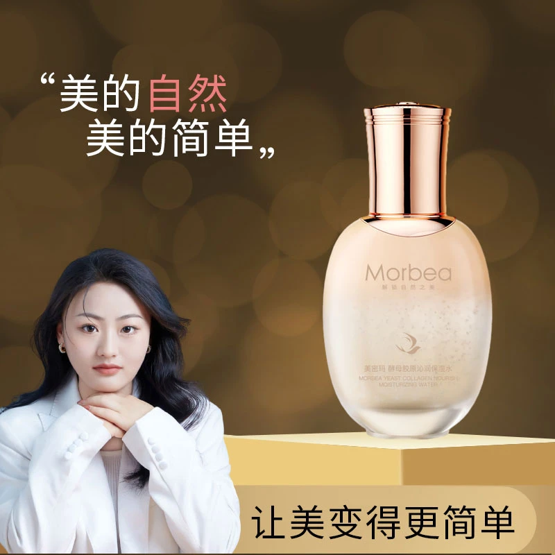 美密玛酵母胶原沁润保湿水
