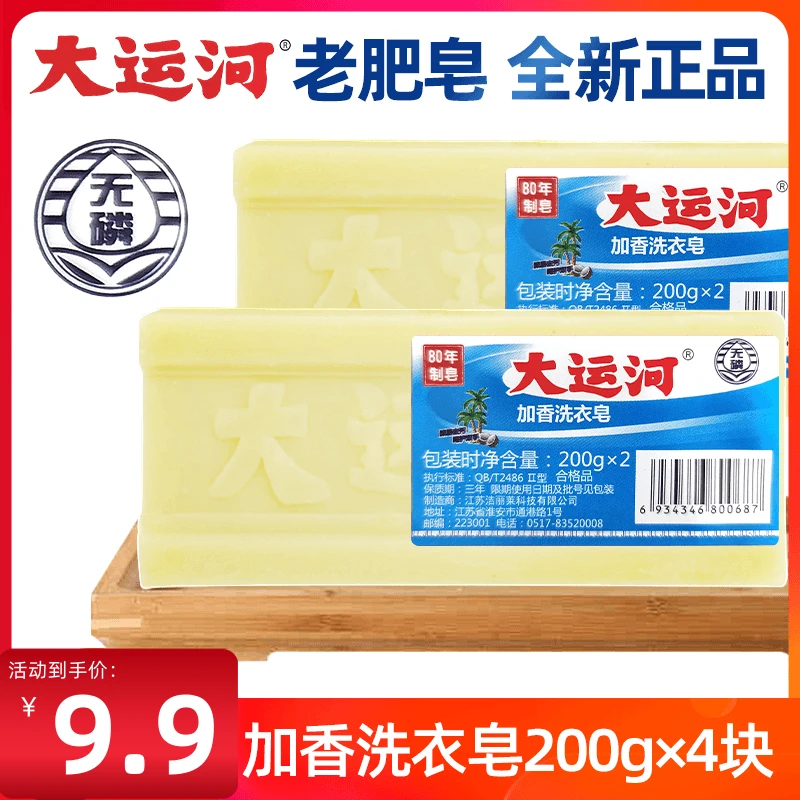 大运河肥皂家用婴幼儿去污洗衣皂无磷加香家用传统去污