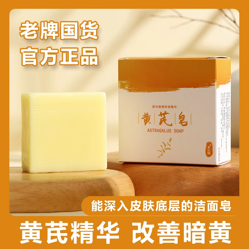 努比鸭【黄芪润肤皂】老牌国货精华萃取精油皂保湿黄皮洗澡洗脸香皂