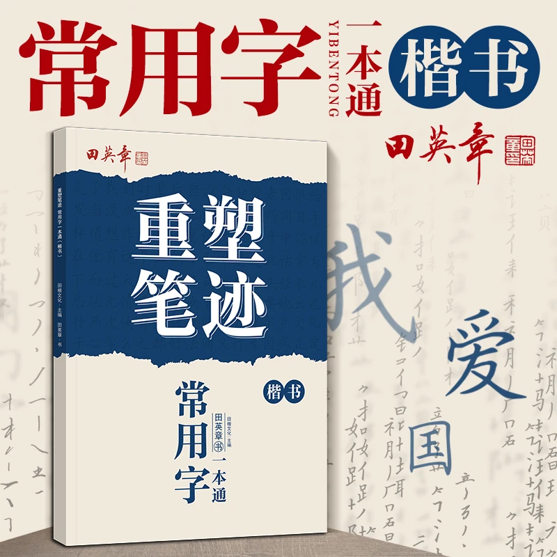 田英章重塑笔迹楷书字帖成人中小学生入门常用字教程硬笔书法字帖