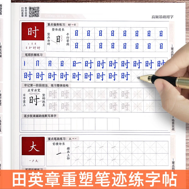 【直播送福利】田英章重塑笔迹练字帖成人常用字楷书行楷临摹字帖