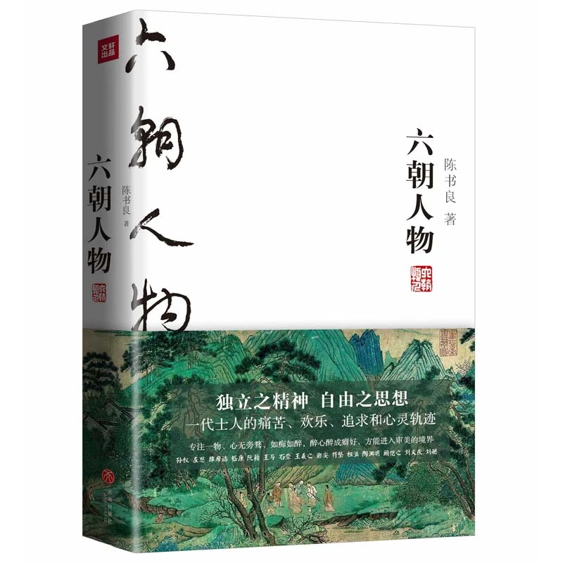 六朝人物 国学大师陈书良为现代人写的六朝版