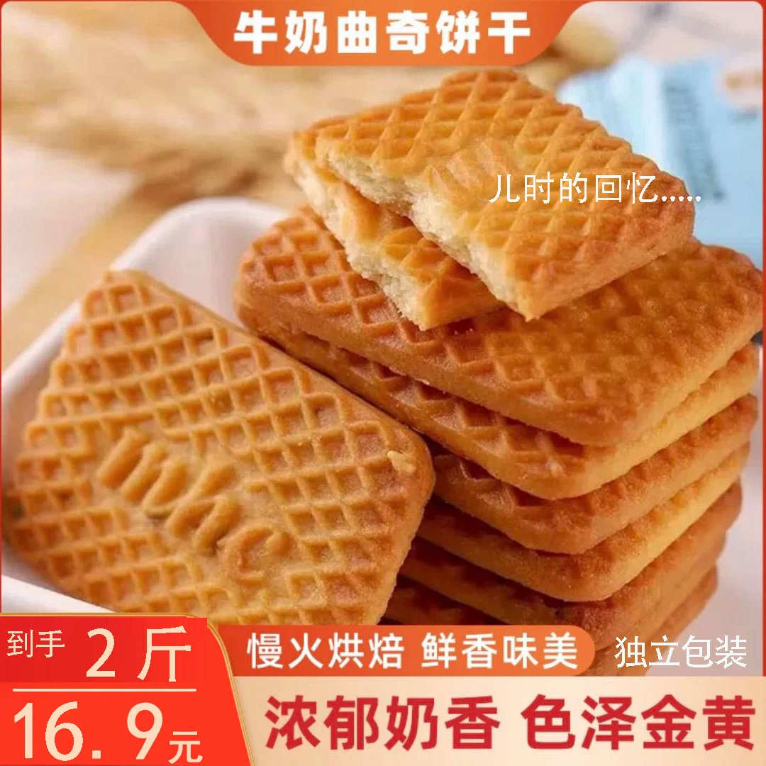 【直播钜惠! 16.9元2斤】牛乳饼干早餐休闲饼干1000g/箱-L