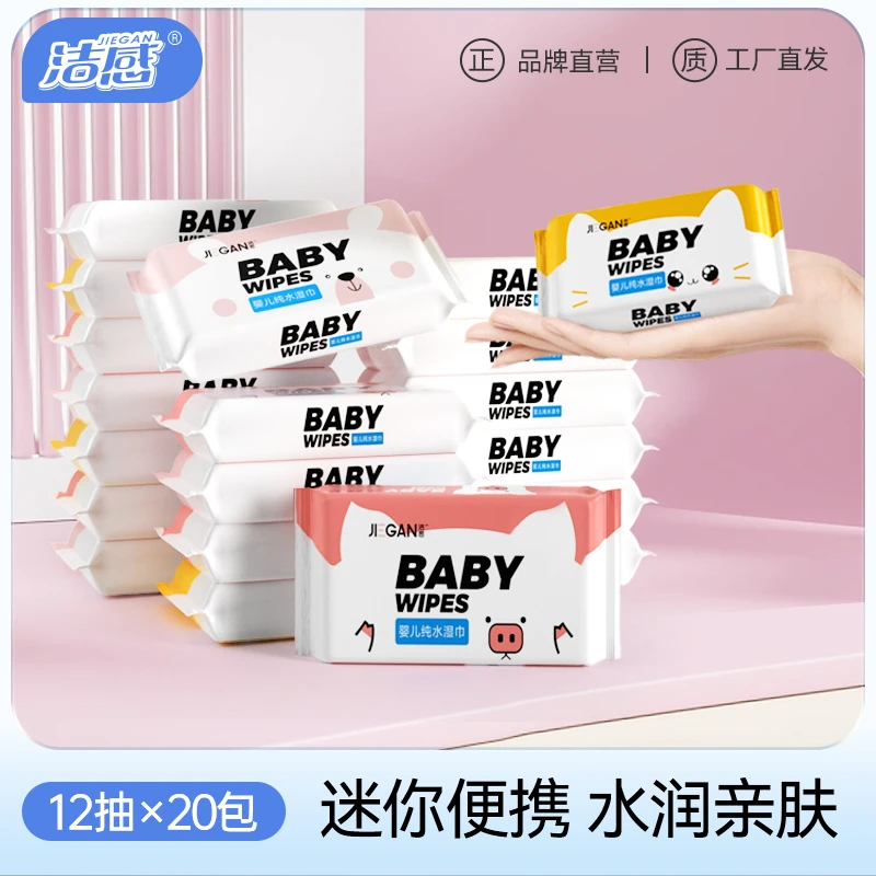【JIEGAN/洁感】（20包/240抽）纯水手口湿巾便携装柔软湿纸巾