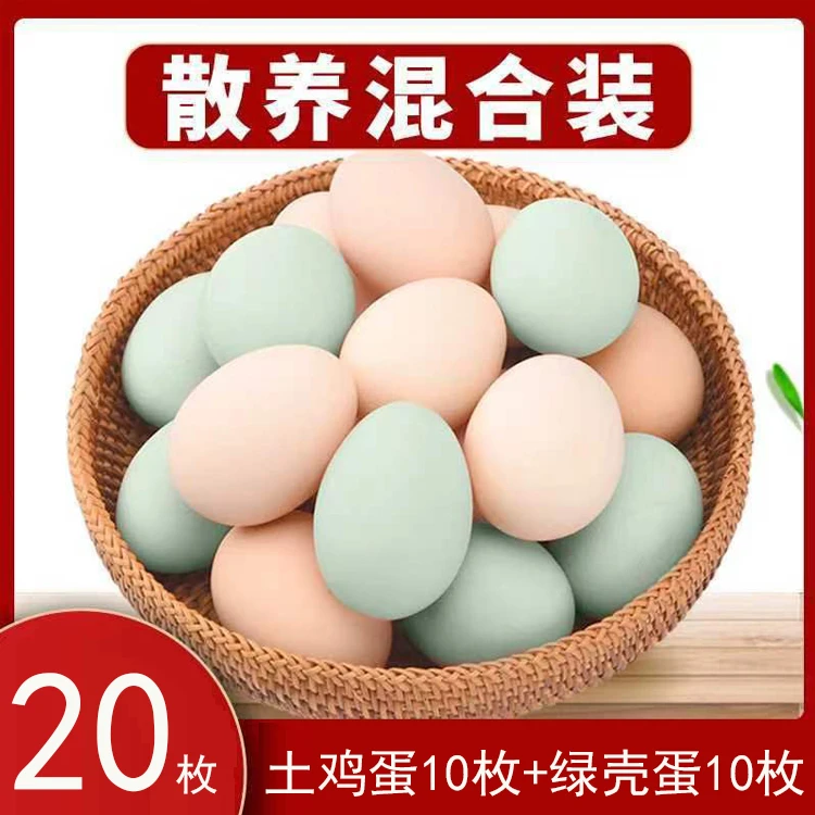 【店铺补贴】10枚绿壳+10枚粉壳总共20枚混合装新鲜鸡蛋