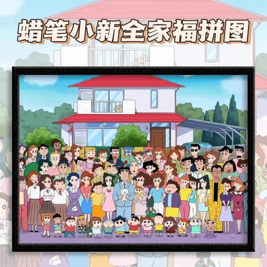 蜡笔小新全家福1000片加厚款益智解压动漫拼图儿童成人