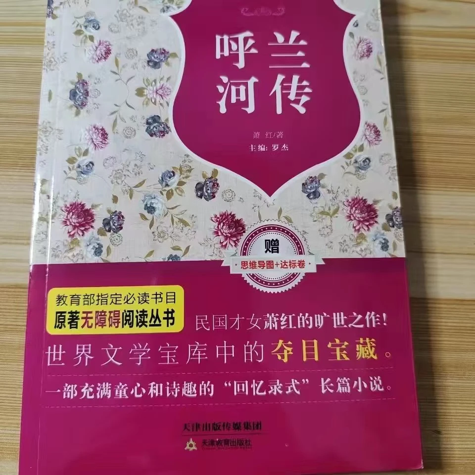 呼兰河传萧红天津教育罗杰主编原著无障碍阅读赠思维导图达标卷
