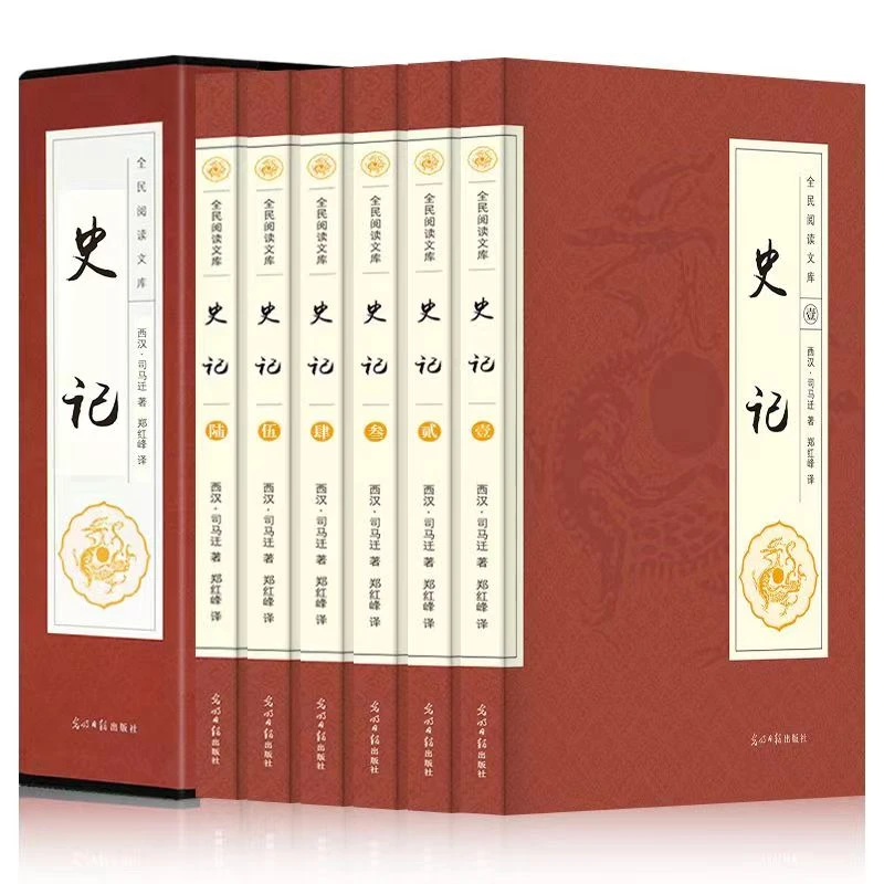 史记 司马迁, 郑红峰 光明日报出版社 9787511290489