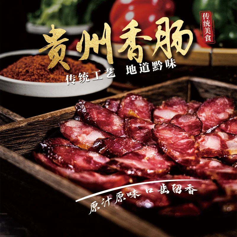贵州特产农家烟熏独立装香肠400g袋烟熏腊味真空装肥瘦肉香