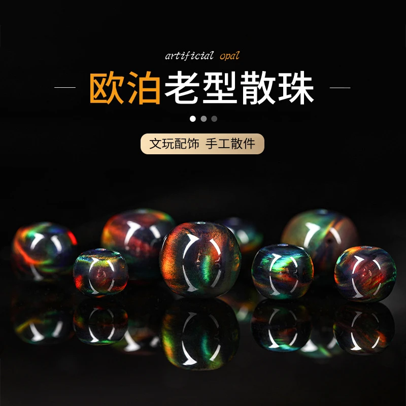 合成欧泊人造极光欧泊散珠单珠文玩老型桶珠手串吊坠配件diy饰品